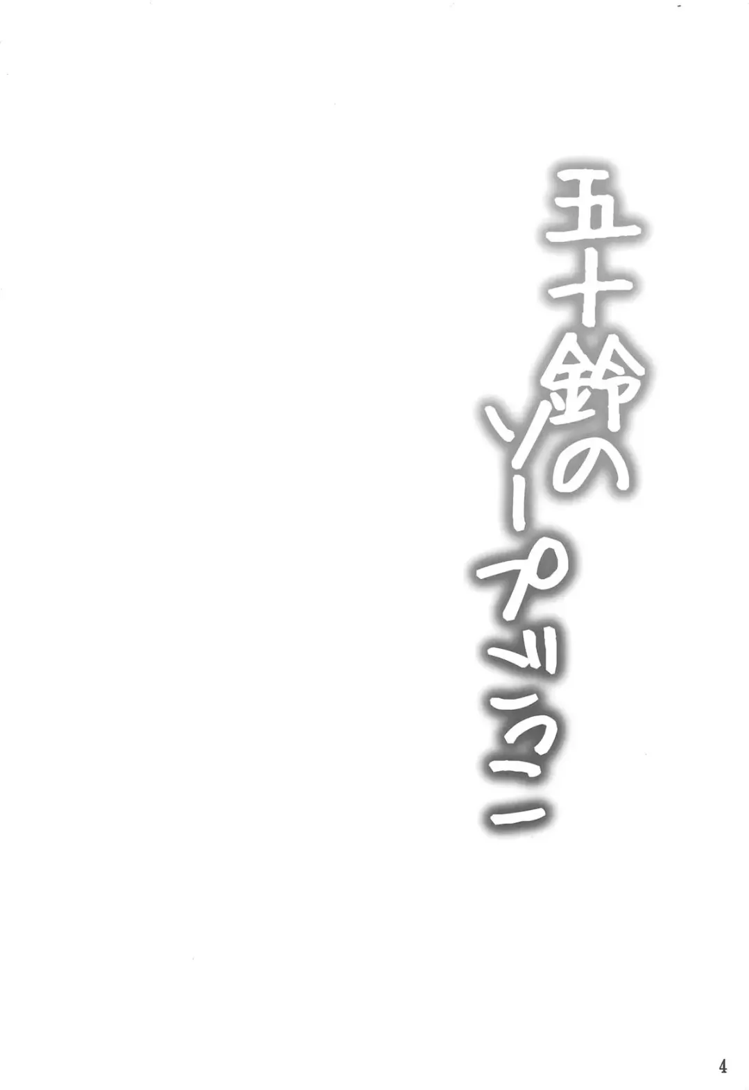 [Kisaragi Nana] Isuzu Collection San Fhentai - Page 3