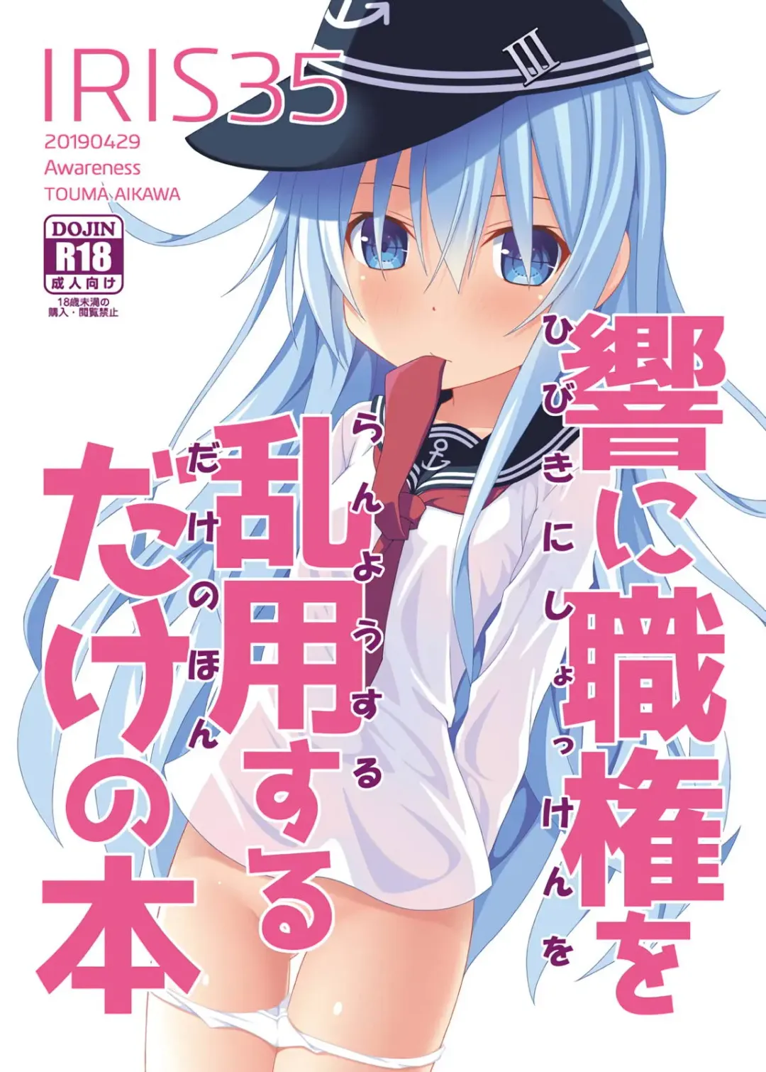 Read [Aikawa Touma] IRIS35 Hibiki ni Shokken o Ranyou Suru dake no Hon - Fhentai.net