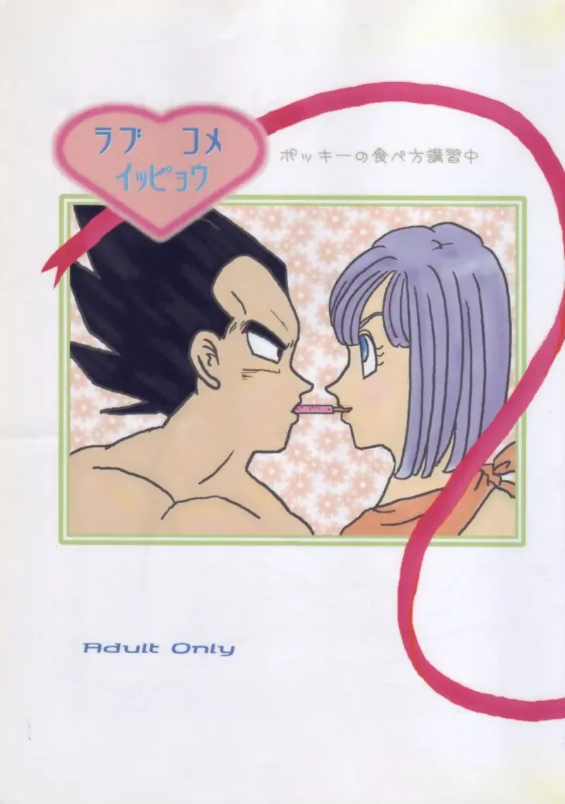 Vegeta and Bulma Love Fhentai - Page 1