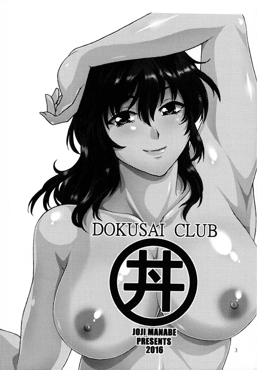 [Manabe Jouji] Dokusai Club Inu Kakusei Hen | Poisonous Wives Club Dog Awakening Chapter Fhentai - Page 2