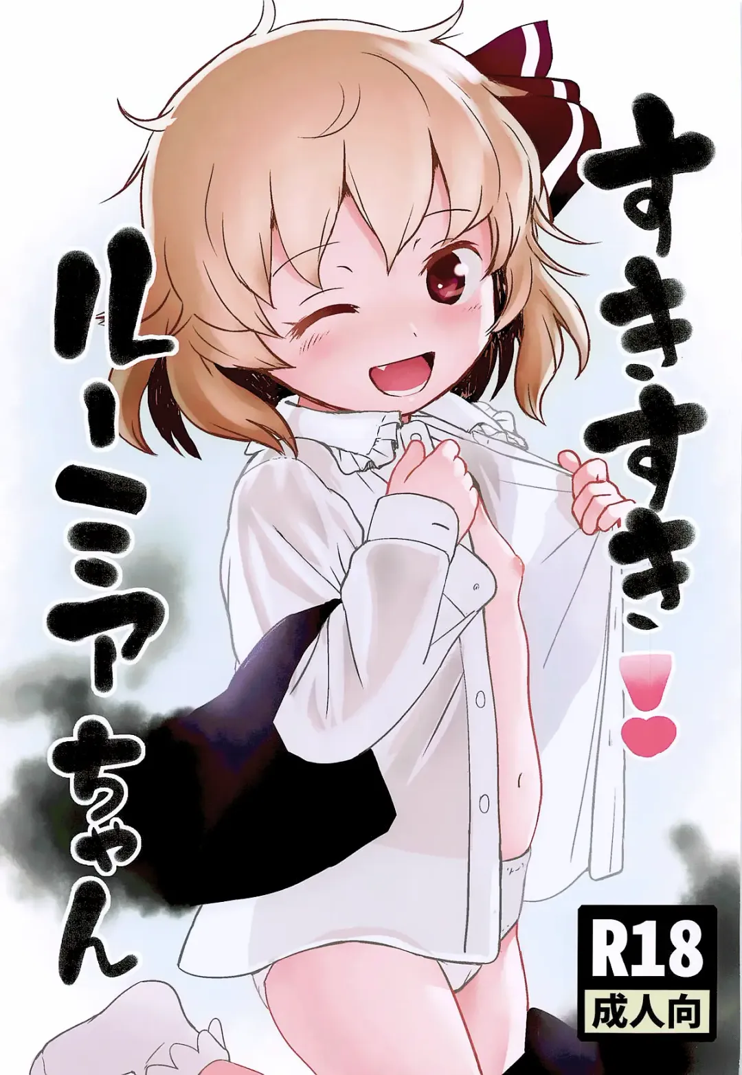 [Cock Robin] Suki Suki! Rumia-chan Fhentai - Page 2