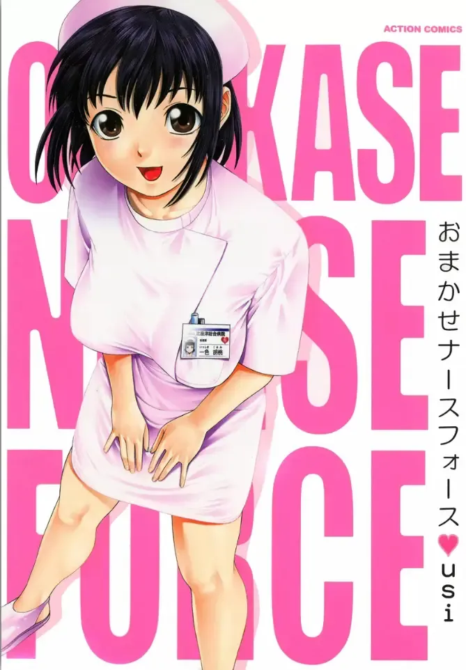 [Usi] OMAKASE NURSE FORCE Fhentai.net - Page 1