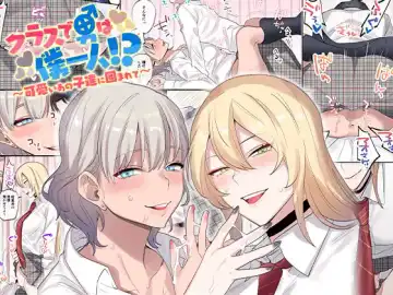 Read [Oniben Katze] Class de Otoko wa Boku Hitori!? ~Kawaii Anoko-tachi ni Kakomarete~ - Fhentai.net