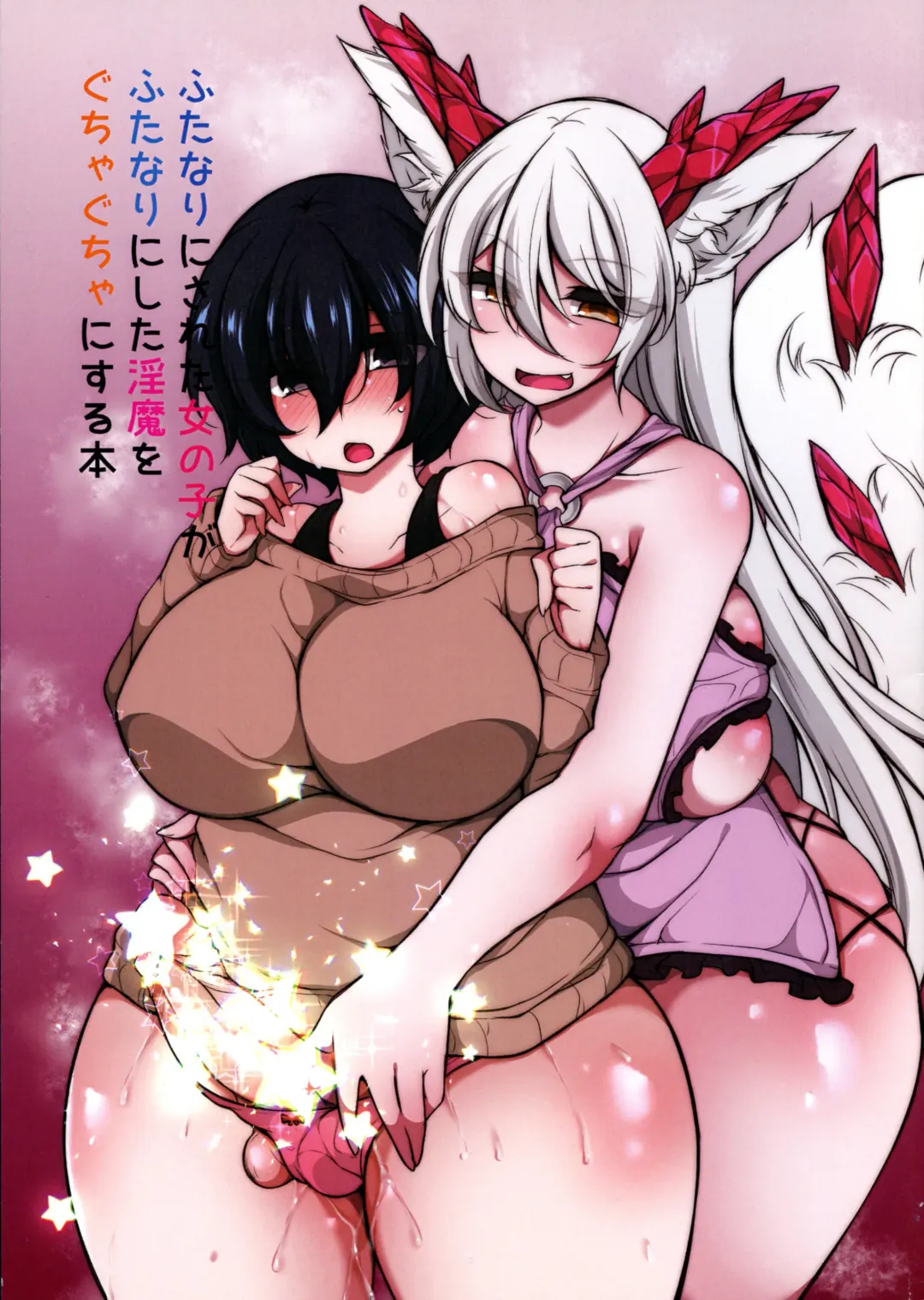 [Jenigata] Futanari ni sareta Onnanoko ga Futanari ni shita Inma o Guchagucha ni suru Hon Fhentai - Page 1