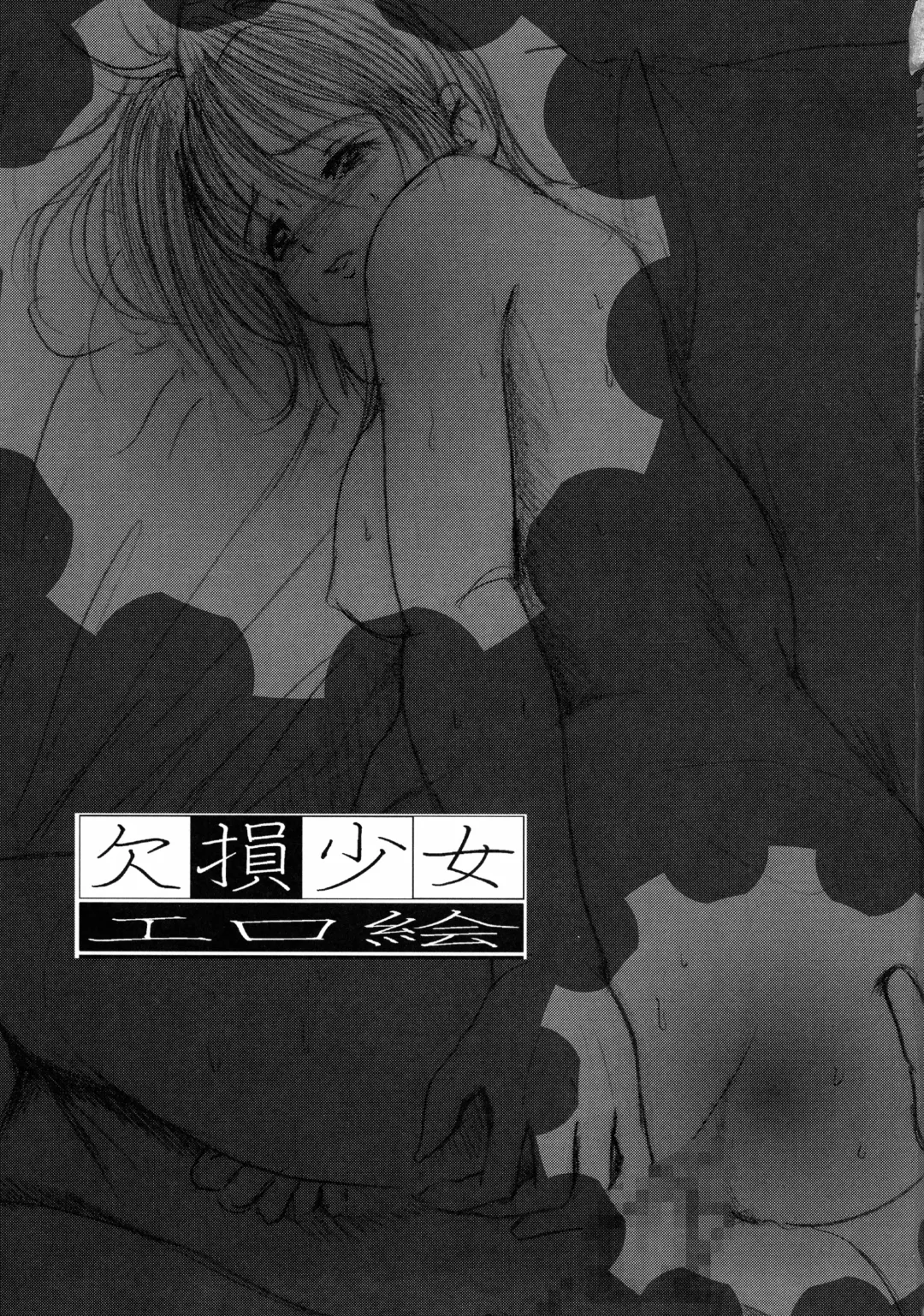 [Enigma] Kesson Shoujo Chronicle Fhentai - Page 15