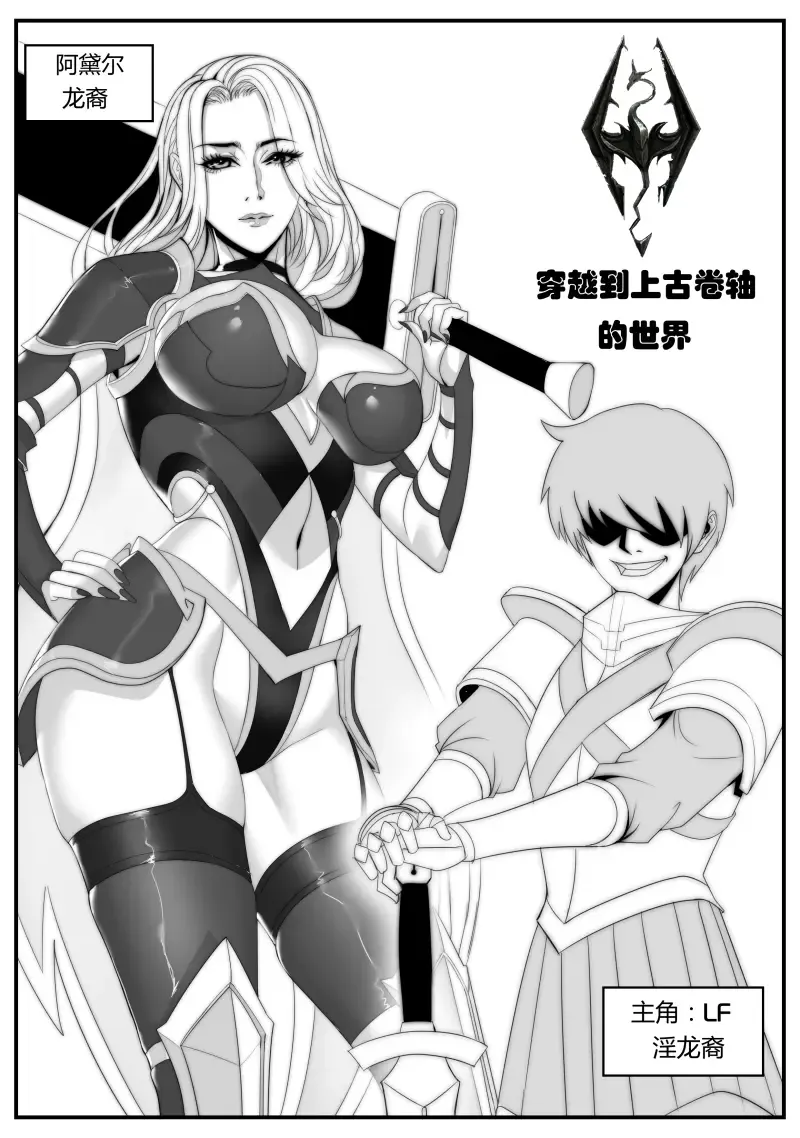 Read [Xix] 穿越到上古卷轴5的世界 - Fhentai.net