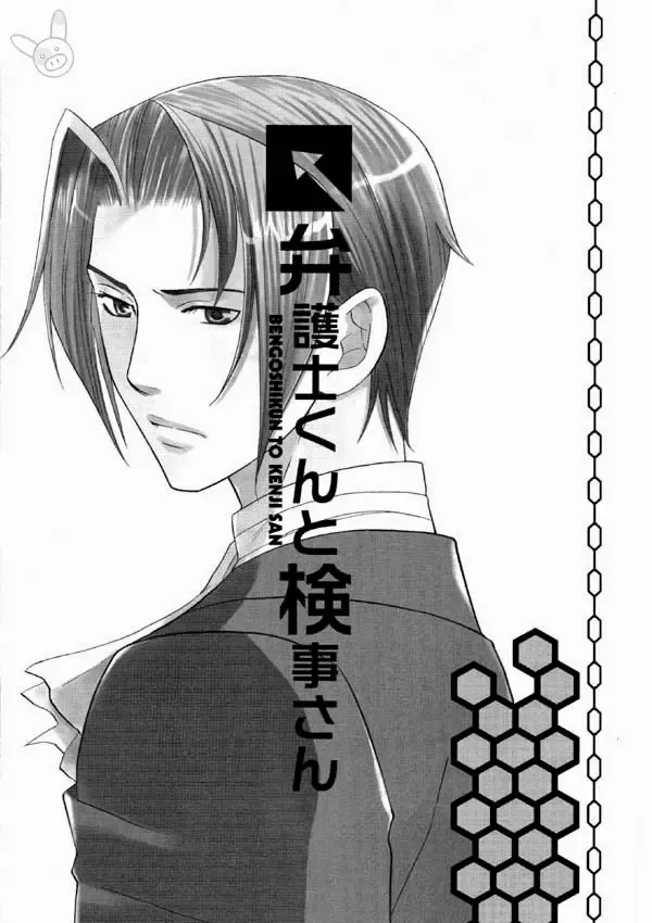 [Etou Kira - Hoda Karen] Bengoshi-kun to Kenji-san Fhentai - Page 3