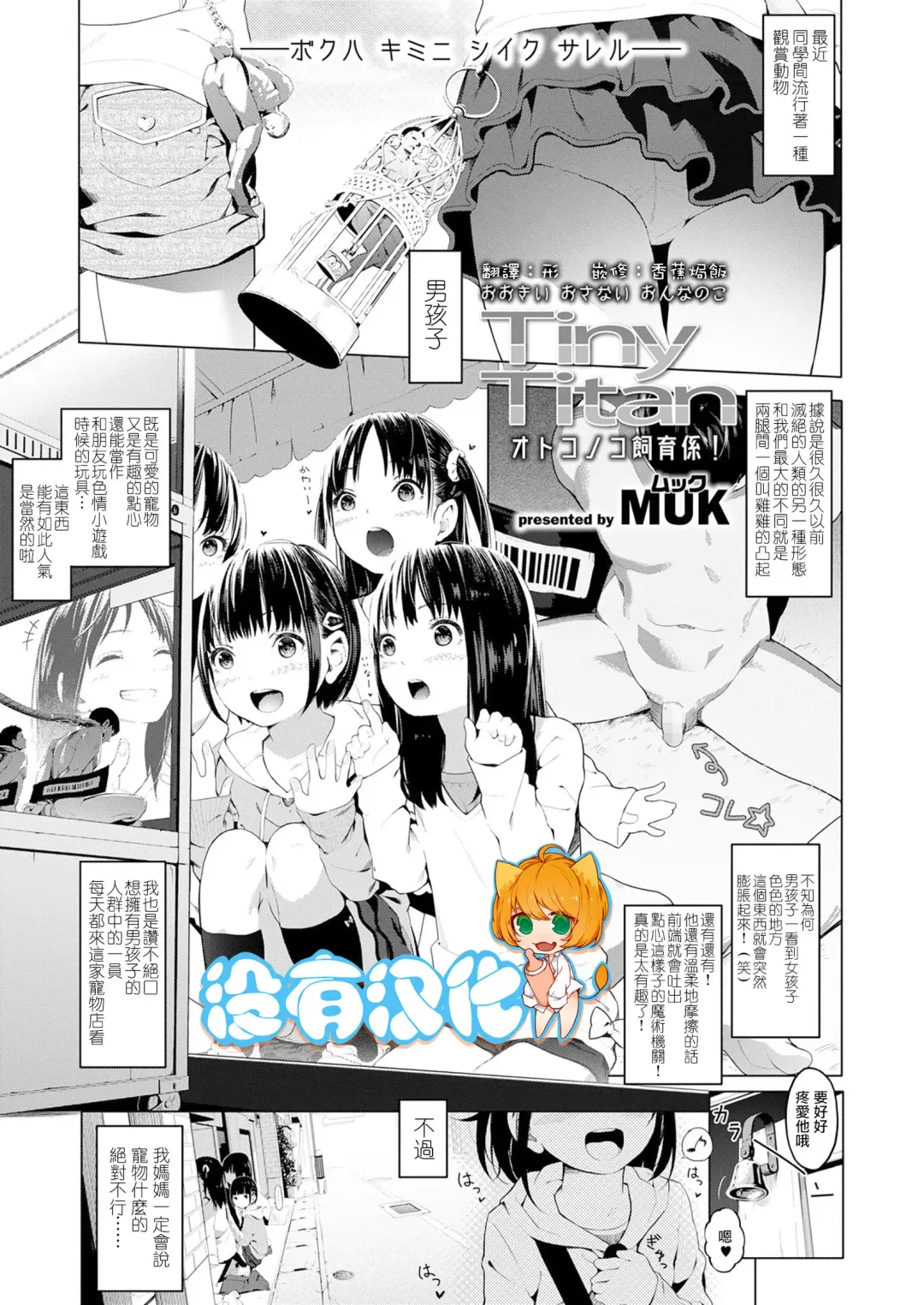 Read [Muk] Tiny Titan Otokonoko Shi-kugakari - Fhentai.net