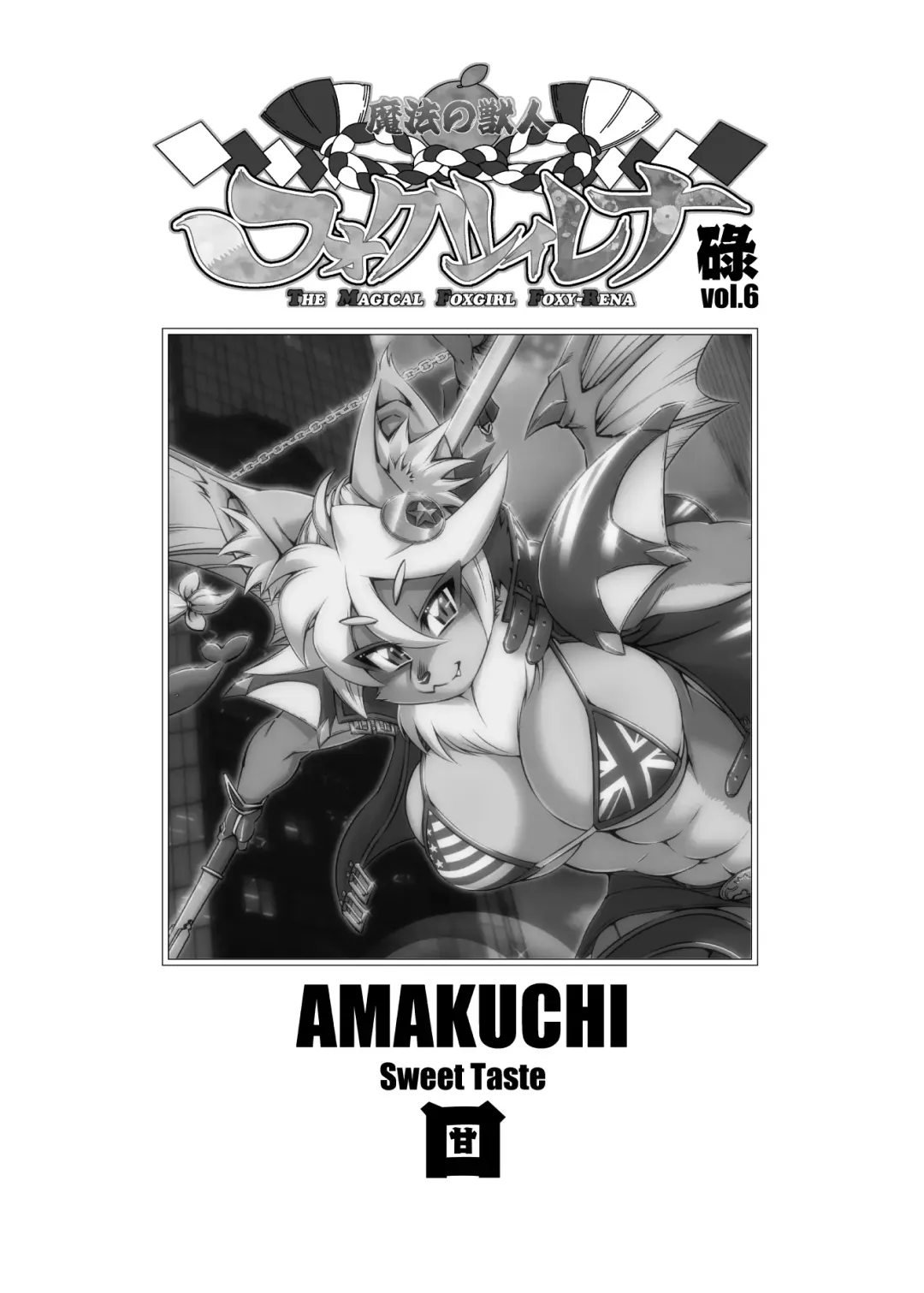 [Amakuchi] Mahou no Juujin Foxy Rena 6 Fhentai - Page 3