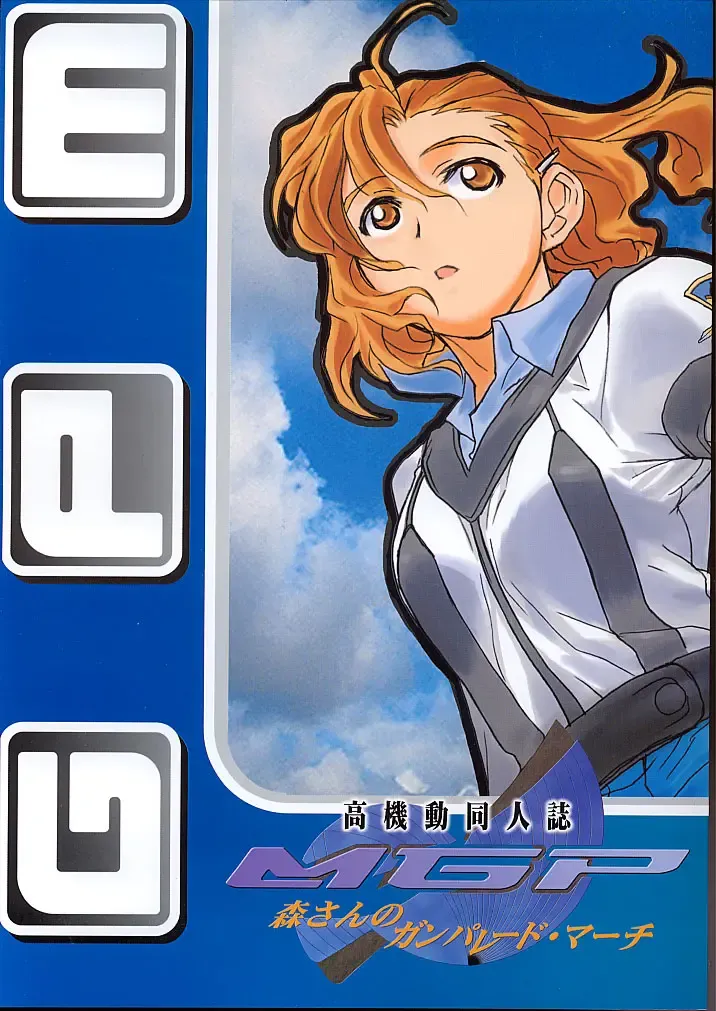 Koukidou Doujinshi MGP Mori-san no Gunparade March Fhentai - Page 1