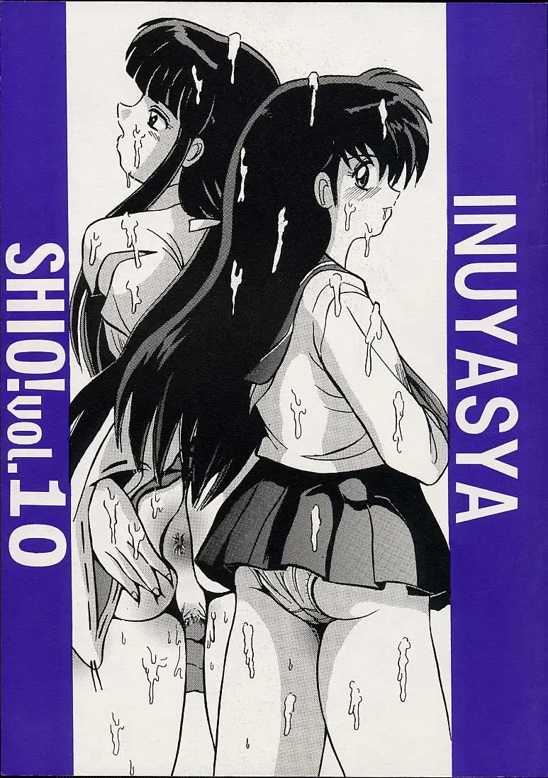 Read [Shioya Maico] Shio Vol.10 - Fhentai.net