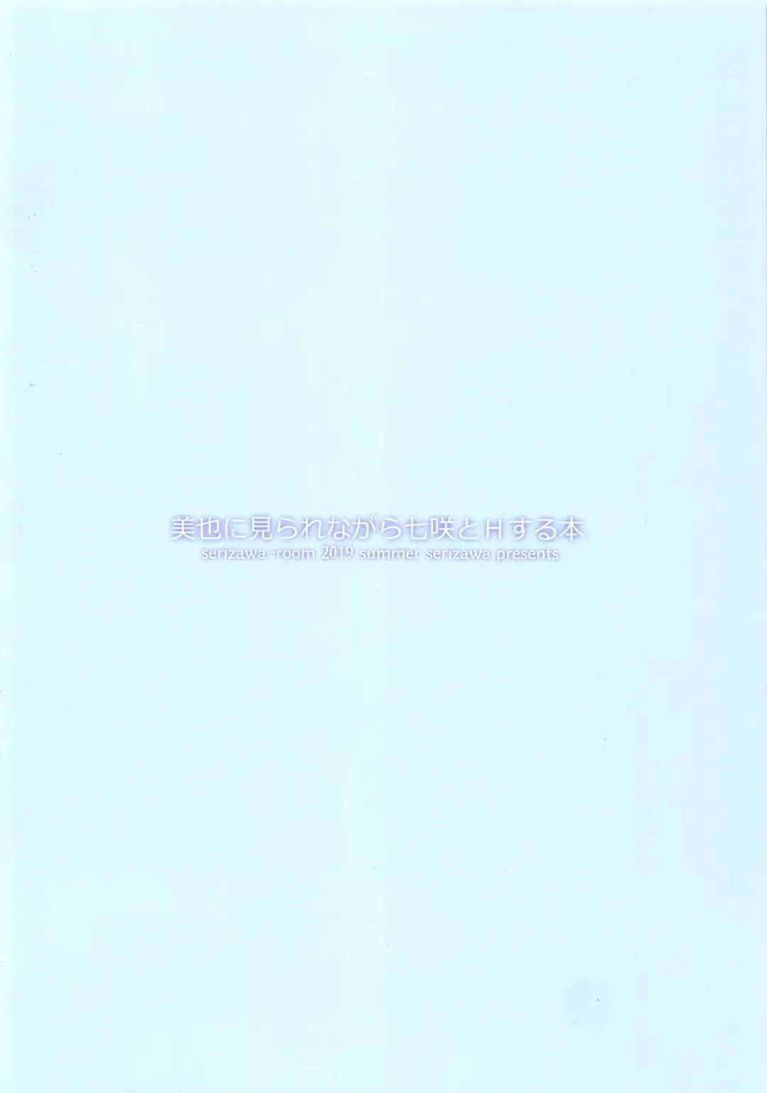 [Serizawa] Miya ni Mirarenagara Nanasaki to H Suru Hon Fhentai - Page 14