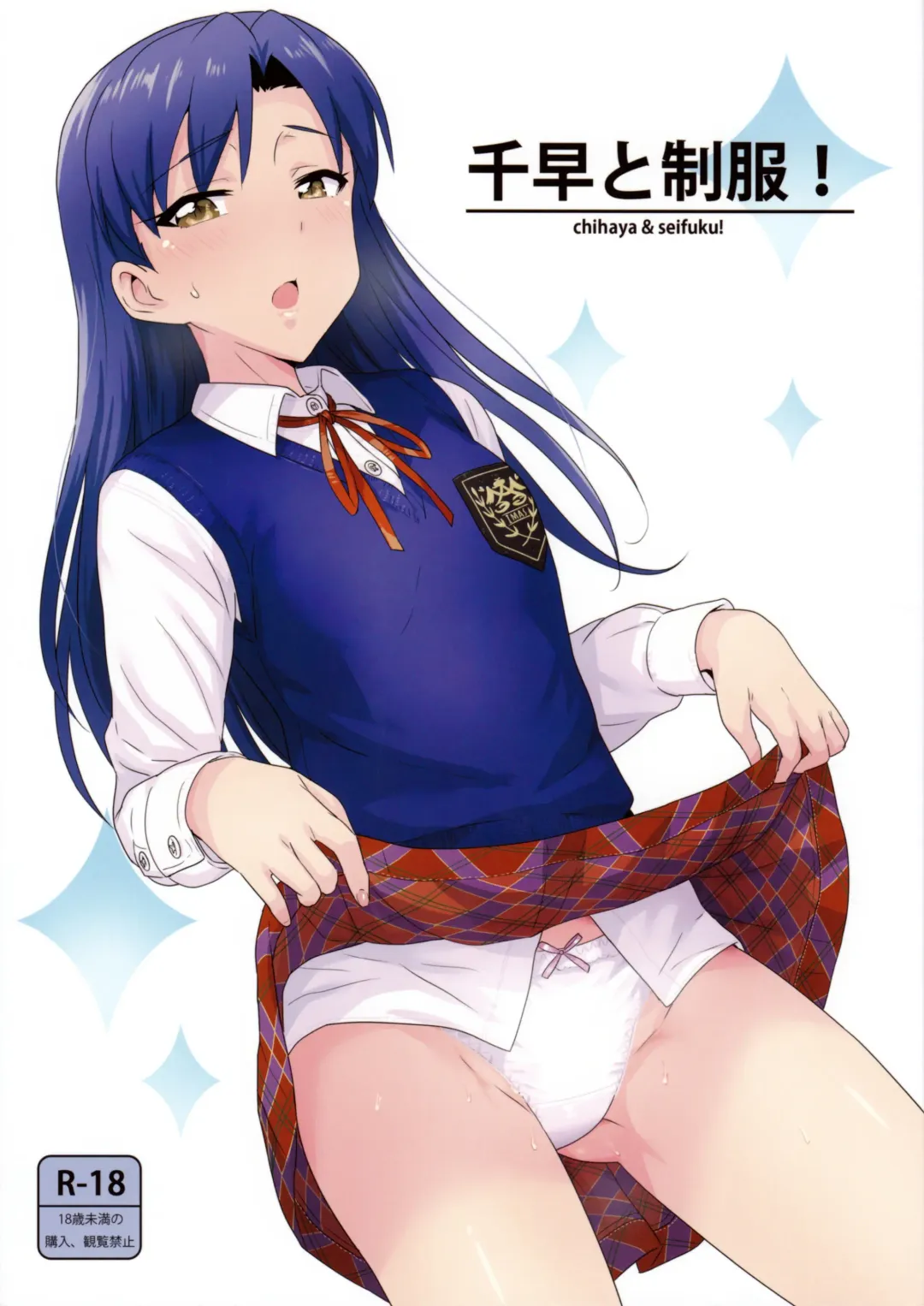 [Tsurui] Chihaya to Seifuku! | Chihaya and Uniform! Fhentai - Page 1