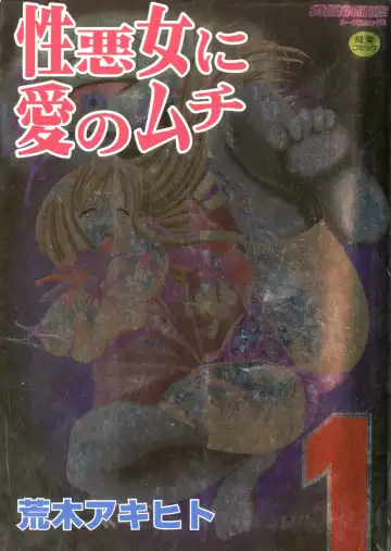 Read [Araki Akihito] Shouwaru Onna Ni Ai No Muchi 1 - Fhentai