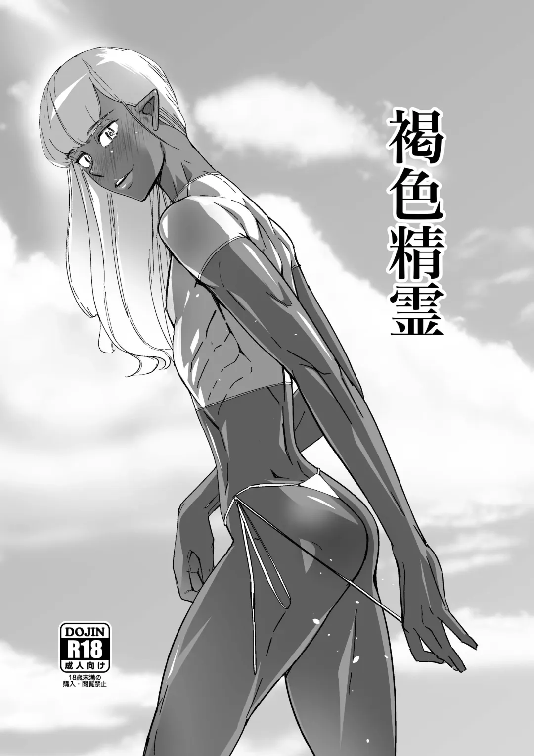 [Kirsi] Kasshoku Seirei Fhentai - Page 1