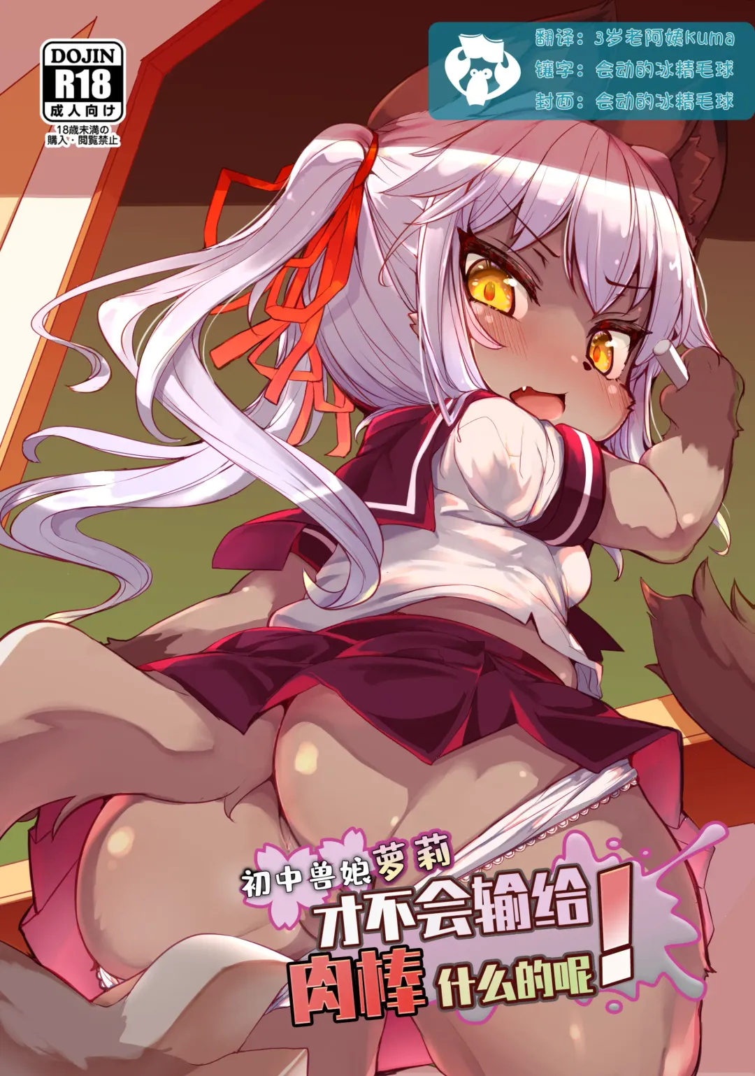 Read [Ro] Kemo-Loli JC ga Chinpo Nanka ni Makeru Wake ga Nai! | 初中兽娘萝莉才不会输给肉棒什么的呢！ - Fhentai.net