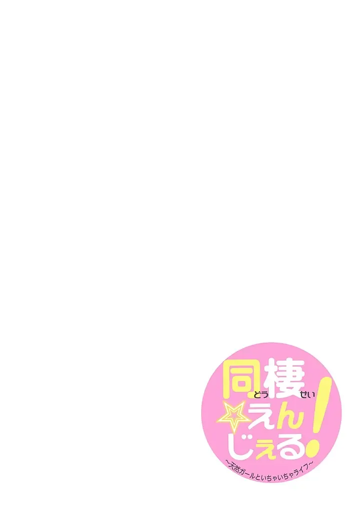 [Miyamoto Yuu] Dousei Angel! ~Tennen Girl to Ichaicha Life~ Fhentai - Page 81