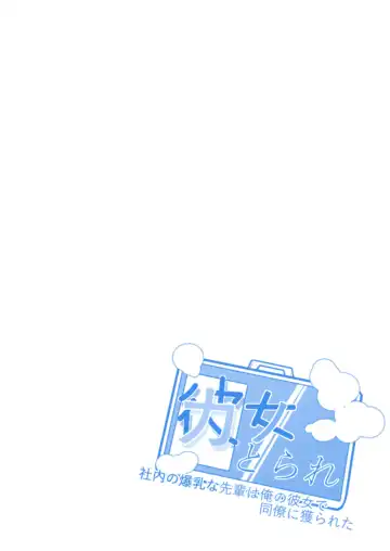 [Neko Samurai] Kanna Torare ~Shanai no Bakunyuu na Senpai wa Ore no Kanojo de Douryou ni Toraretara~ Fhentai - Page 2