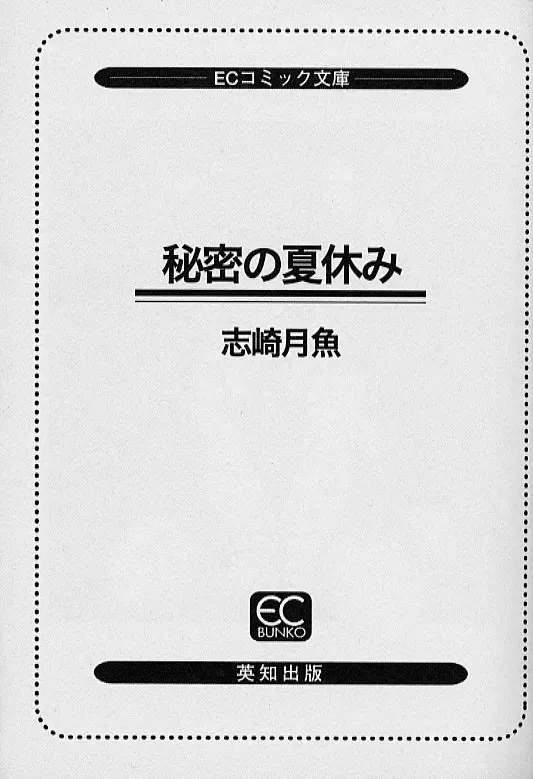 [Sanezaki Tsukiuo] Himitsu no Natsuyasumi Fhentai - Page 6