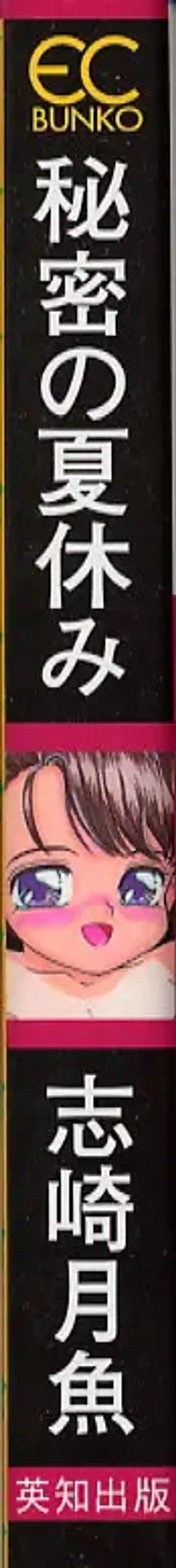 [Sanezaki Tsukiuo] Himitsu no Natsuyasumi Fhentai - Page 2