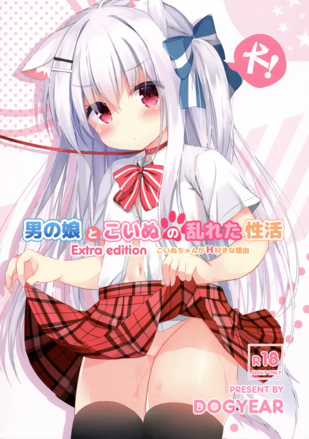 [Kujou Danbo] Goshujin-sama to Koinu no Midareta Seikatsu Bangaihen Fhentai - Page 1