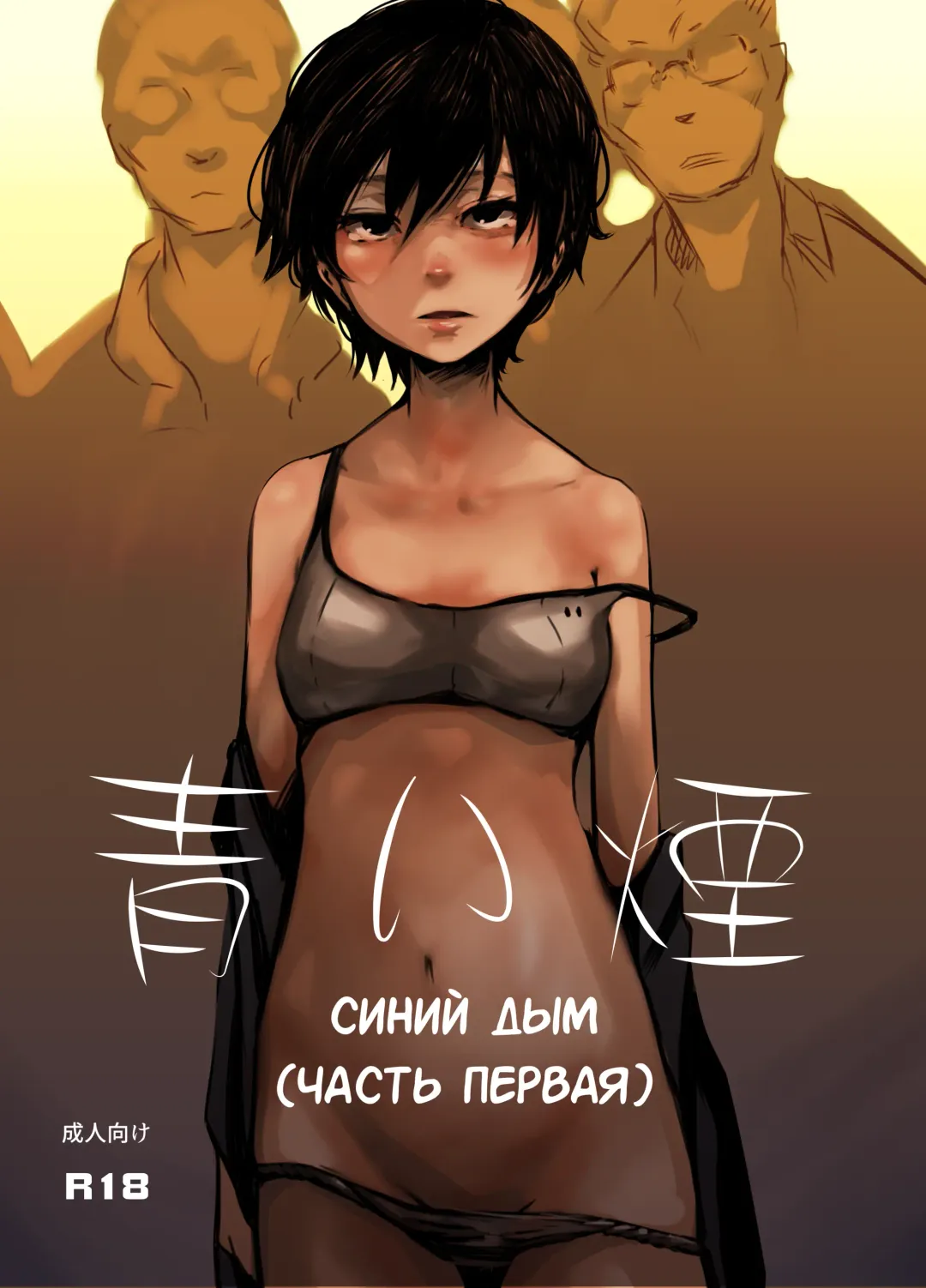 Read [Poriuretan] Aoi Kemuri Joukan | Синий дым - Fhentai.net