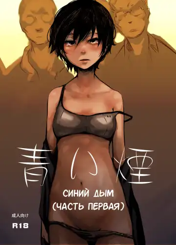 [Poriuretan] Aoi Kemuri Joukan | Синий дым - Fhentai.net