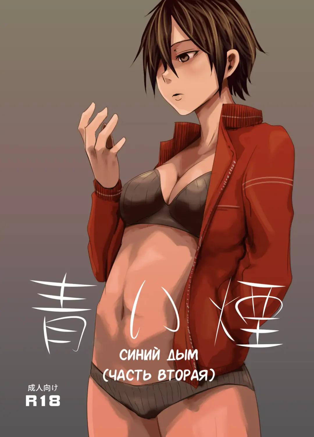 Read [Poriuretan] Aoi Kemuri Chuukan | Синий дым - Fhentai.net