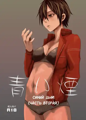 Read [Poriuretan] Aoi Kemuri Chuukan | Синий дым - Fhentai.net