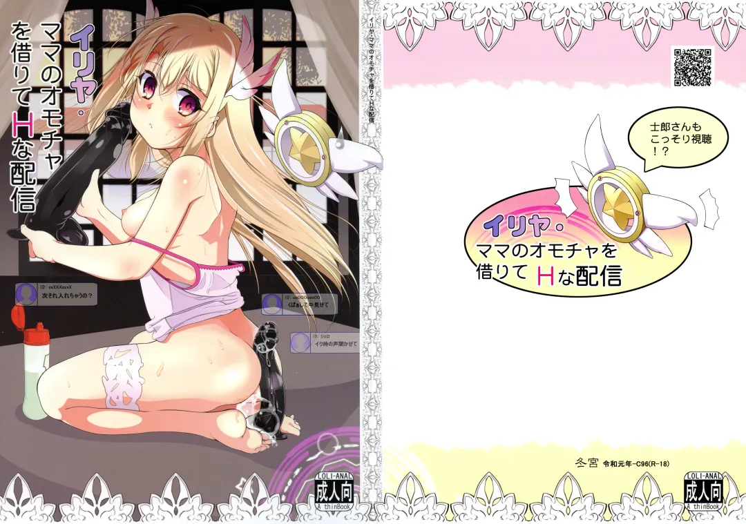 [Fuyutugu] Illya Mama no Omocha o Karite H na Haishin Fhentai - Page 1