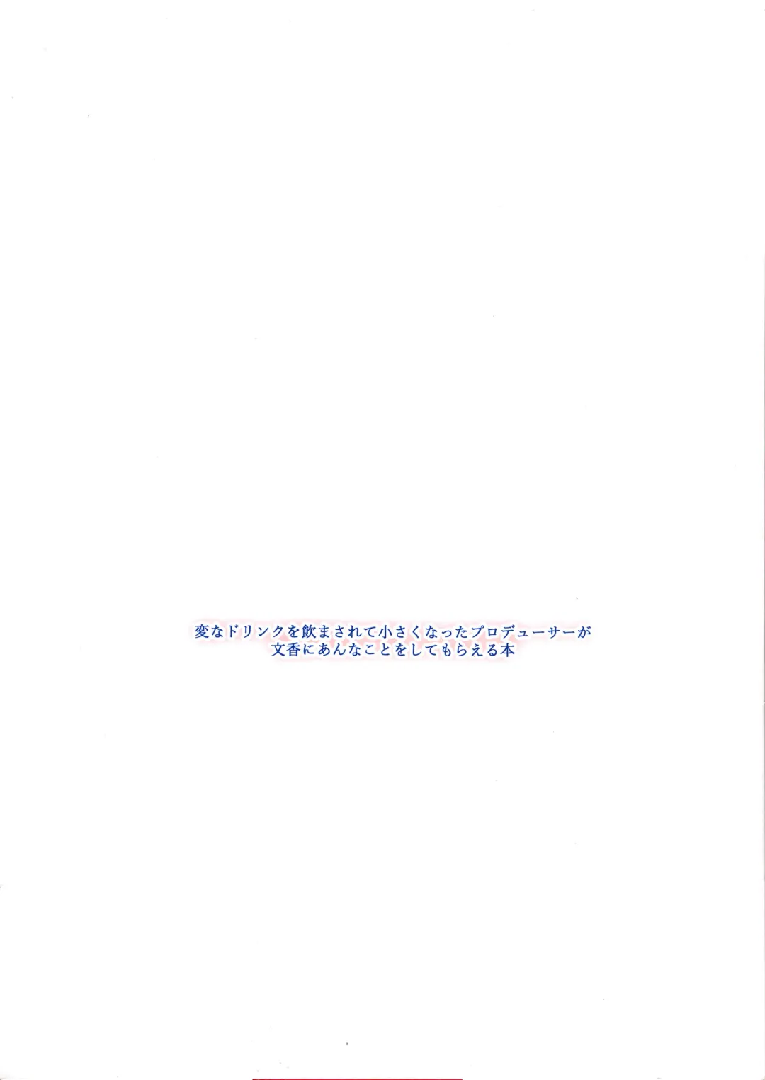 [Hinata Nao] Hen na Drink o Nomasarete Chiisaku Natta Producer ga Fumika ni Anna Koto o Shite Moraeru Hon Fhentai - Page 18