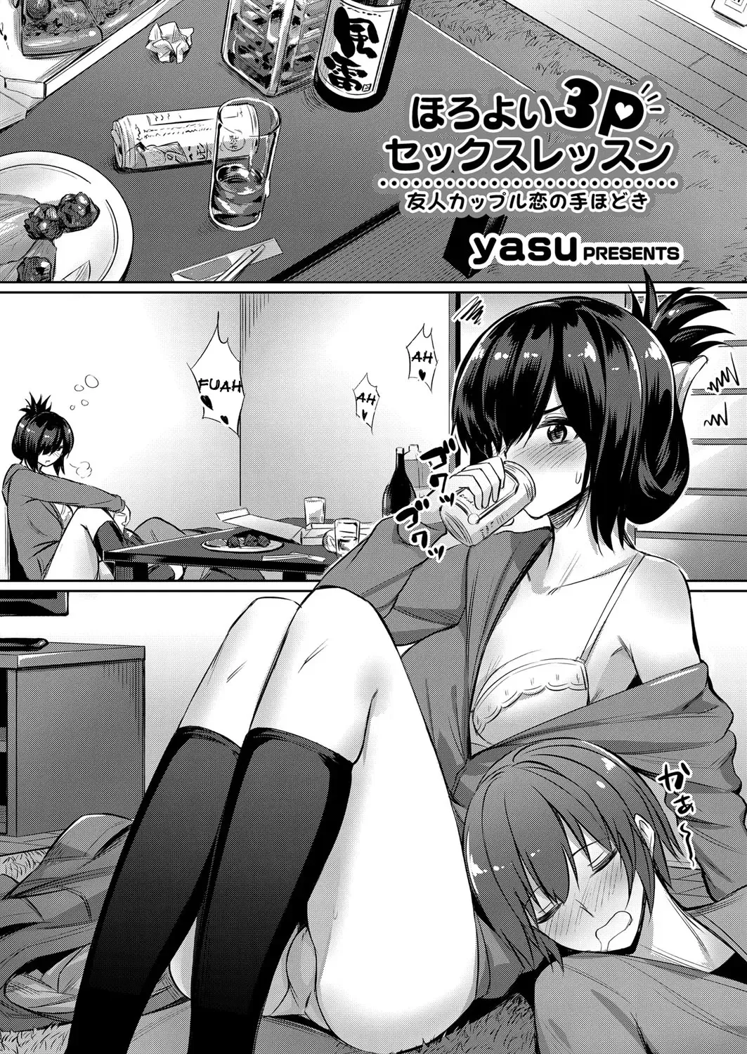 [Yasu] Horoyoi 3P Sex Lesson ~Yuujin Couple Koi no Tehodoki~ | Tipsy Threesome Sex Lesson ~Romance Training with a Friendly Couple~ (decensored) Fhentai - Page 1