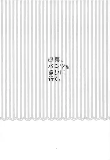 [Kagami - Rei] Yotsuba, Pants o Kai ni Iku Fhentai - Page 2