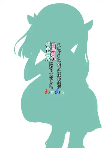 [Hirob816] Hisashiburi ni Atta Imouto no Musume ga Kyonyuu de Osumashiya-san ni Nattemashita. Fhentai - Page 26