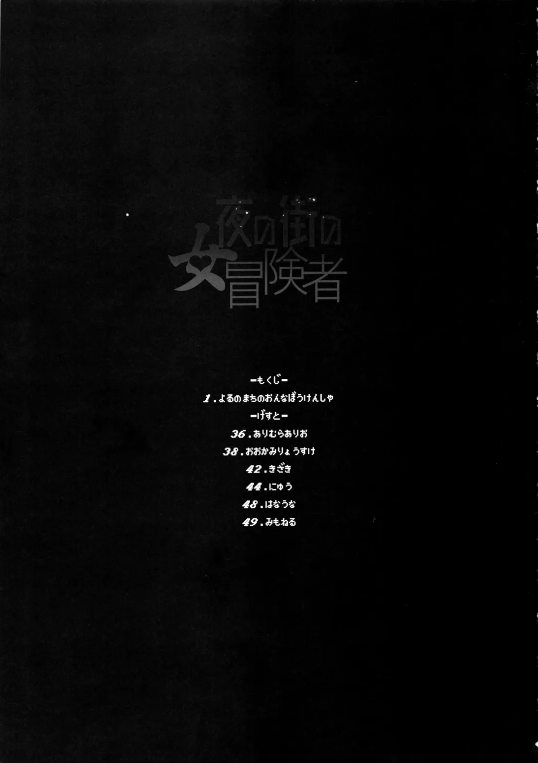 [Nyuu - Shindol] Onna Yuusha no Tabi 4 Yoru no Machi no Onna Boukensha Fhentai - Page 3