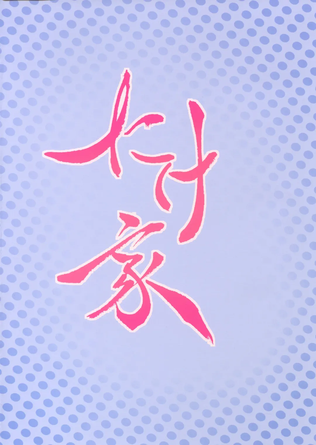 [Taketora Suzume] Oyashio-san to Asobitai + C96 Takeya no Omake Fhentai - Page 22