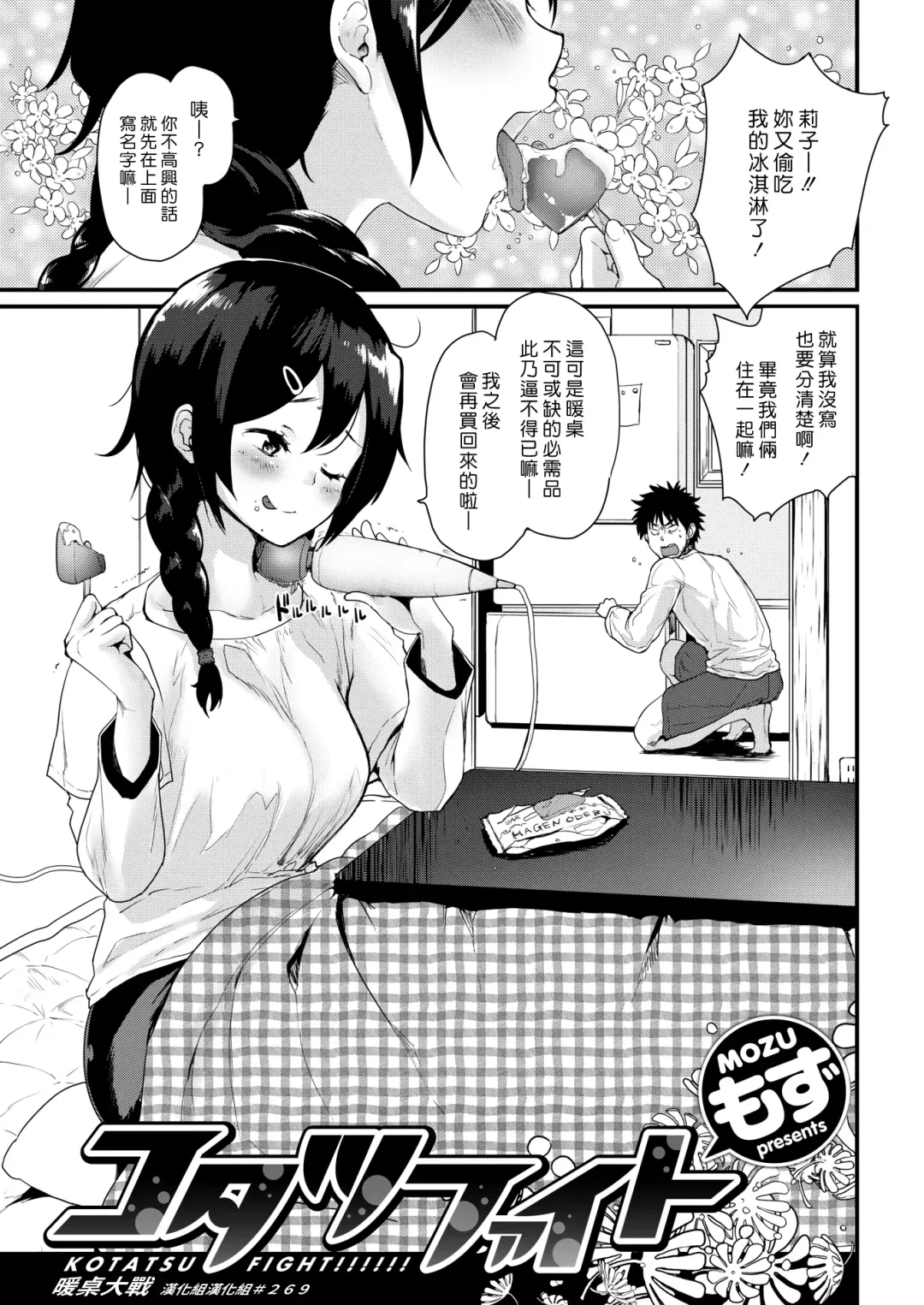 [Mozu] Kotatsu Fight | 暖桌大戰 Fhentai - Page 1