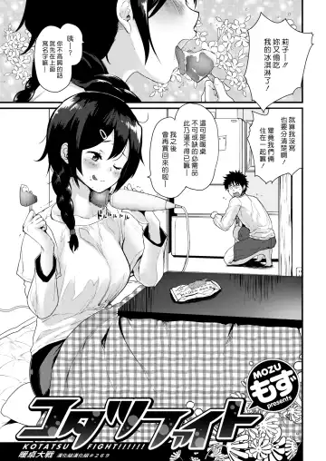 Read [Mozu] Kotatsu Fight | 暖桌大戰 - Fhentai