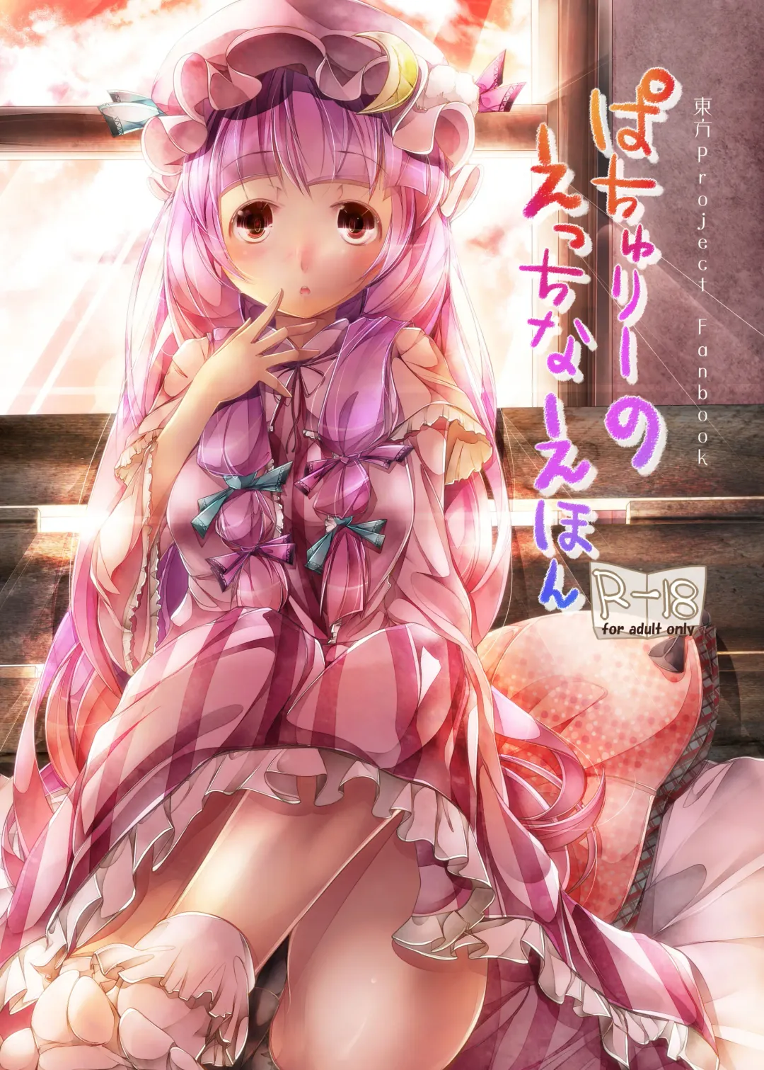 Read [Sugiyuu] Patchouli no Ecchi na Ehon - Fhentai.net