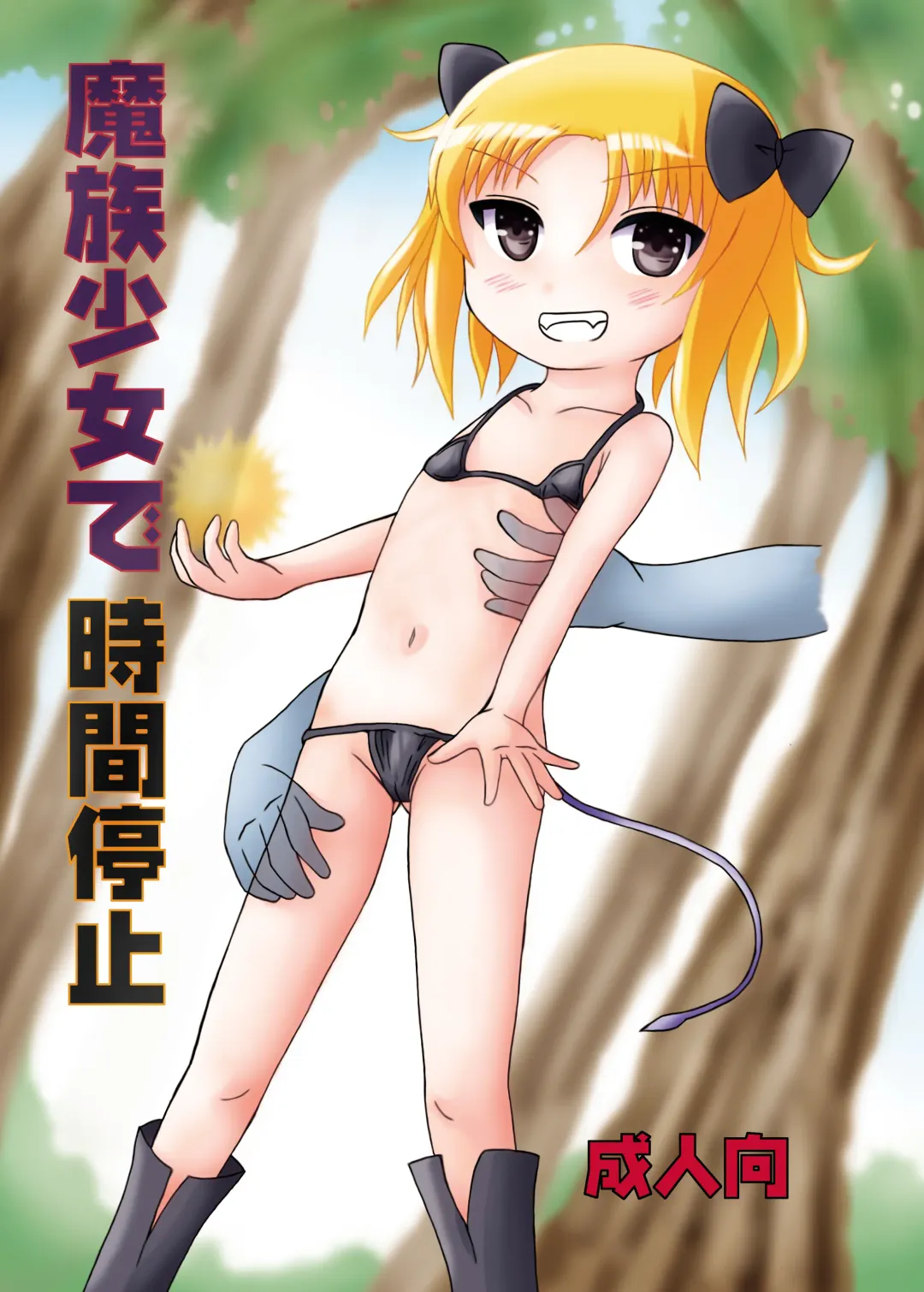 [Birobon] Mazoku Shoujo de Jikan Teishi Fhentai - Page 1