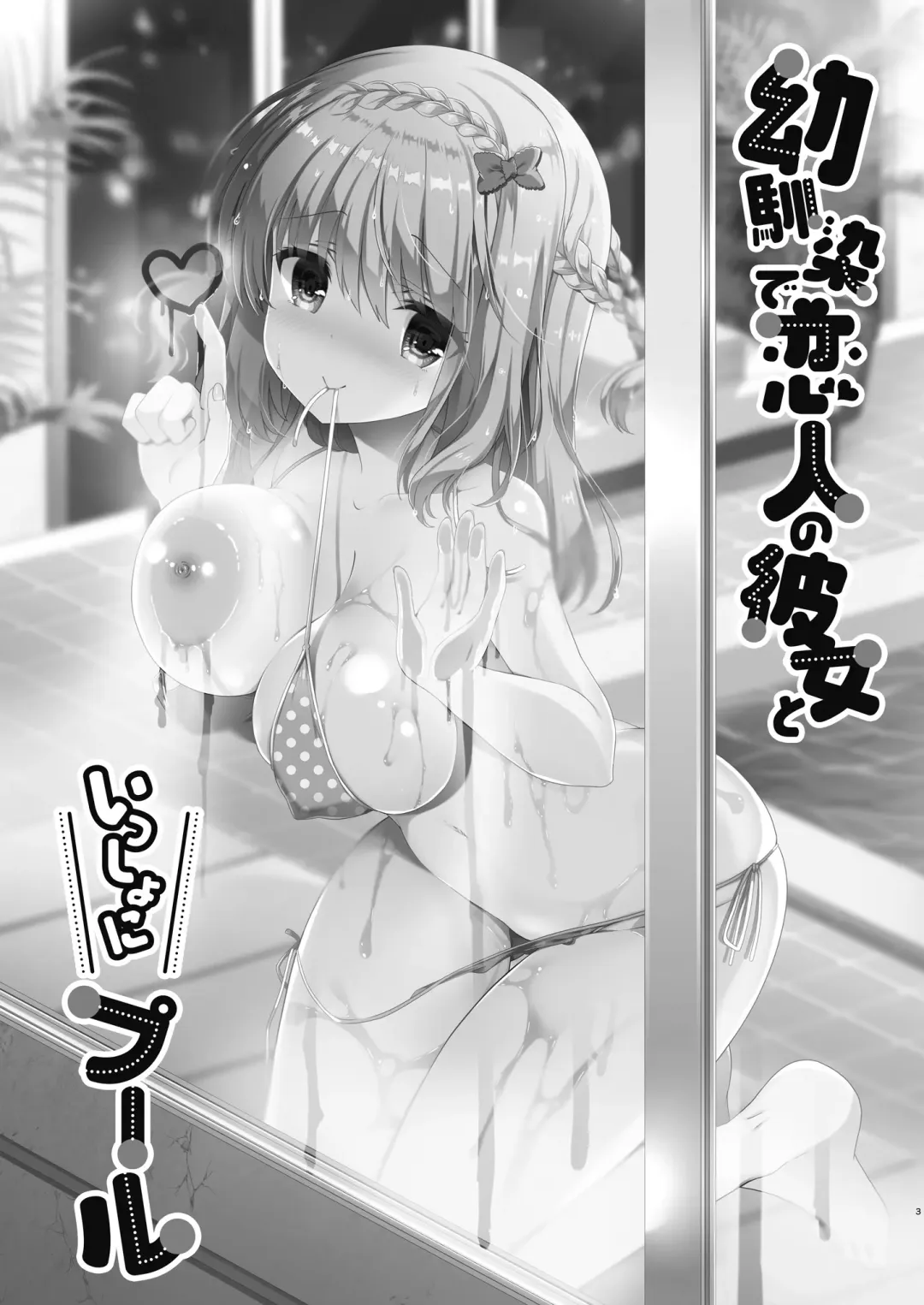 [Takashina Asahi] Osananajimi de Koibito no Kanojo to Issho ni Pool Fhentai.net - Page 3