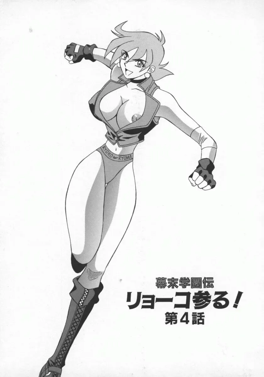 [Ozaki Akira] Bakumatsu Gakuenden Ryoko Mairu 1 Fhentai - Page 86