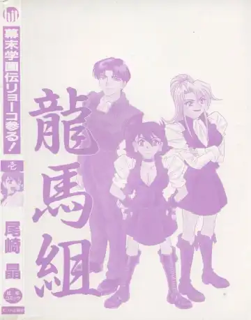 [Ozaki Akira] Bakumatsu Gakuenden Ryoko Mairu 1 Fhentai - Page 166