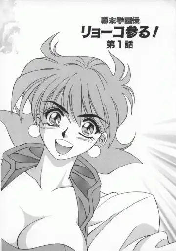 [Ozaki Akira] Bakumatsu Gakuenden Ryoko Mairu 1 Fhentai - Page 7