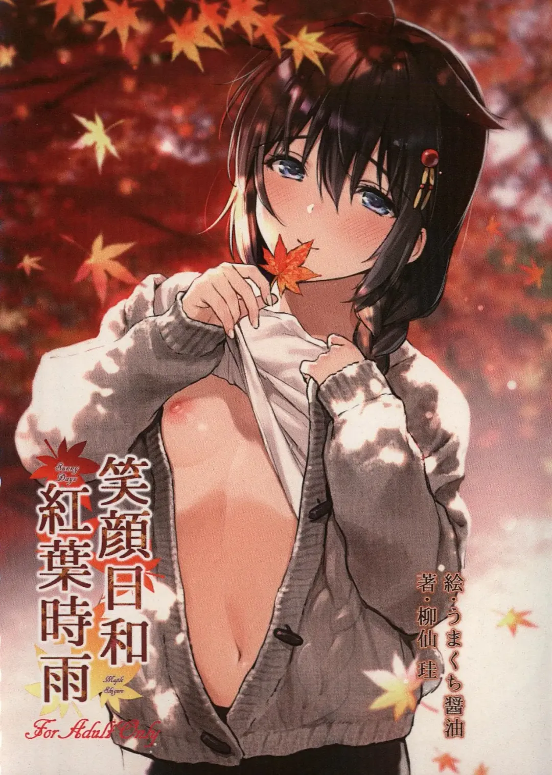 Read [Umakuchi Syouyu] Egao Biyori Kouyou Shigure - Sunny Days Maple Shigure - Fhentai.net