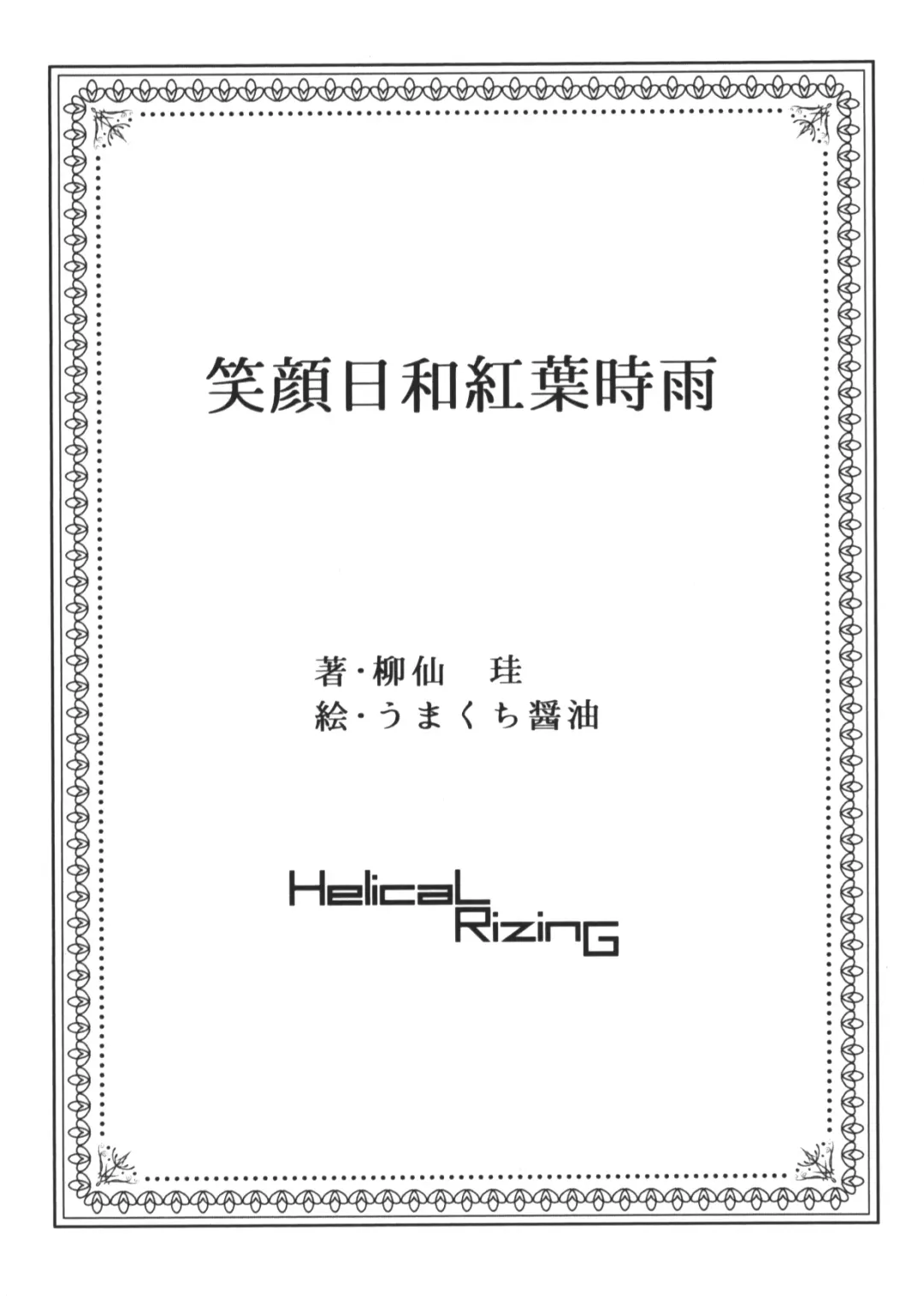 [Umakuchi Syouyu] Egao Biyori Kouyou Shigure - Sunny Days Maple Shigure Fhentai - Page 3