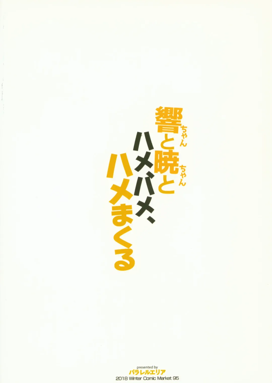 [Kure] Hibiki-chan to Akatsuki-chan to Hame, Hame, Hamemakuru Fhentai - Page 18