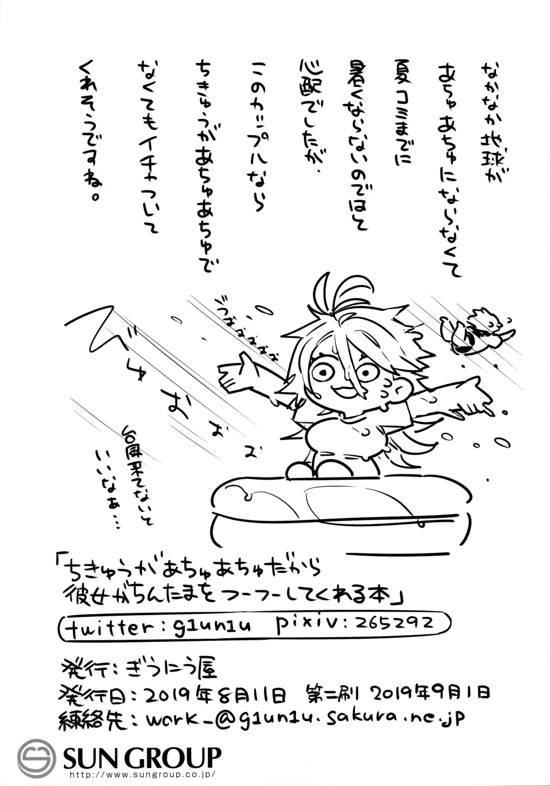 [Giuniu] Chikyuu ga Achuachu dakara Kanojo ga Chintama o Fuufuu Shite Kureru Hon Fhentai - Page 23