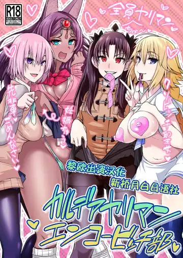 [Ankoman] Chaldea Yariman Enkou Bitch-bu - Fhentai.net