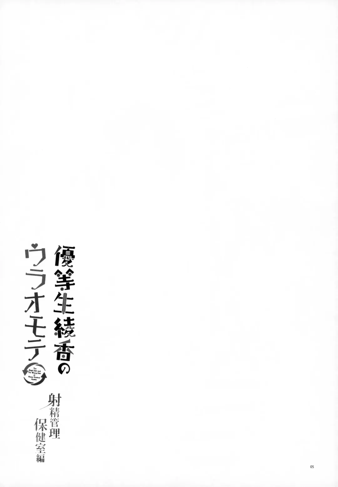 [Hisama Kumako] Yuutousei Ayaka no Uraomote - Shasei Kanri Hokenshitsu Hen Fhentai - Page 4